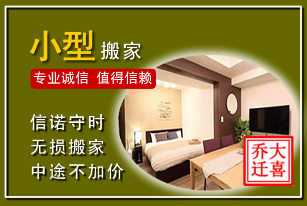 广元小型搬家
