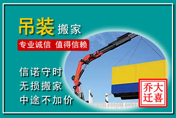广元吊装大件搬家